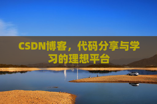 CSDN博客,代码分享与学习的理想平台 CSDN博客,代码分享与学习的理想平台